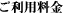 ご利用料金